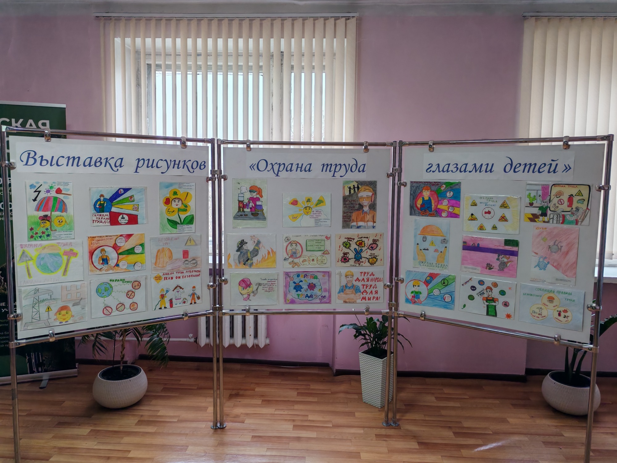 Выставка рисунков "Охрана труда глазами детей".