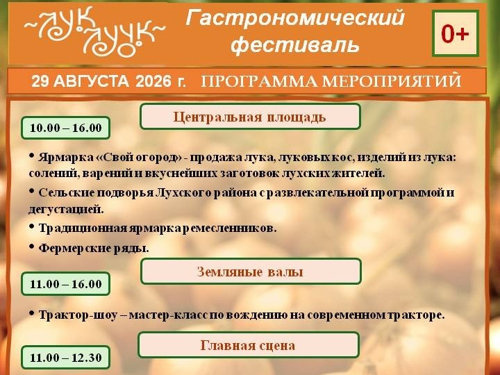 Программа гастрономического фестиваля &amp;quot;Лук-лучок&amp;quot;.