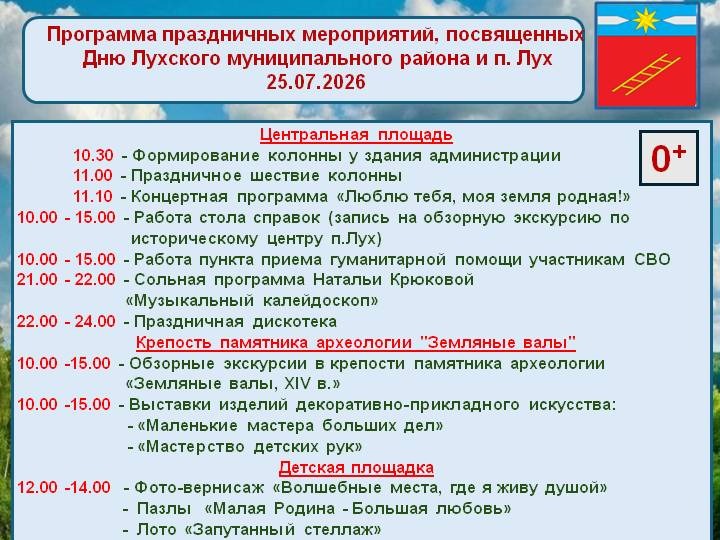 Программа праздничных мероприятий, посвященных Дню Лухского муниципального района и п. Лух.
