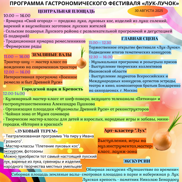 Гастрономический фестиваль «Лук-лучок-2025».