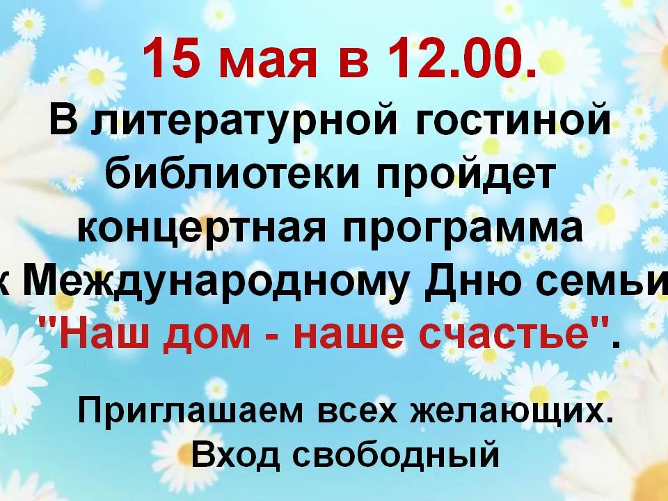 Концертная программа к Международному Дню семьи.