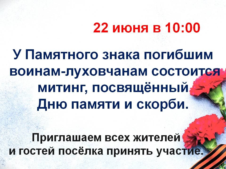 Митинг, посвященный Дню памяти и скорби.