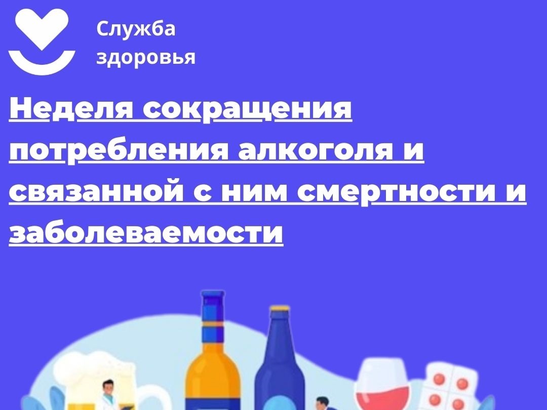 Неделя сокращения потребления алкоголя и связанной с ним смертности и заболеваемости (в честь Дня трезвости 11 сентября).