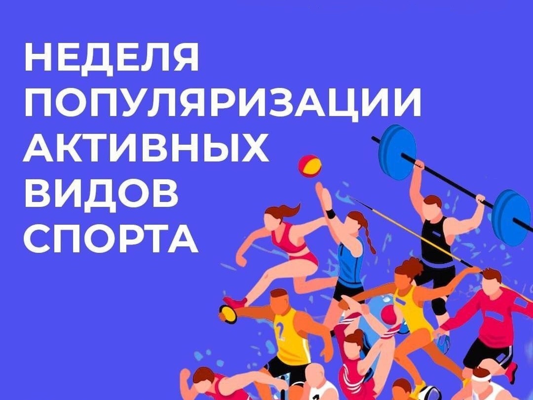 Неделя популяризации активных видов спорта.